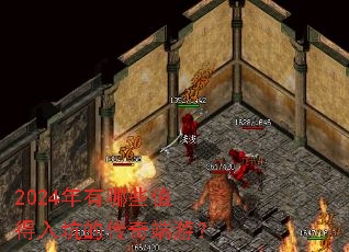 2024年有哪些值得入坑的传奇端游? 2024年有哪些值得入坑的传奇端游?