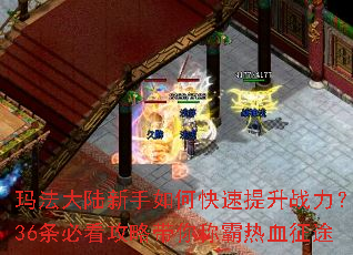 玛法大陆新手如何快速提升战力?36条必看攻略带你称霸热血征途 玛法大陆新手如何快速提升战力?36条必看攻略带你称霸热血征途