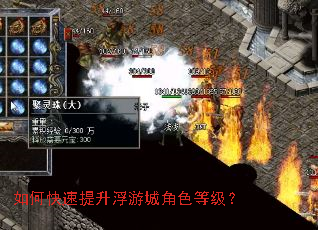 如何快速提升浮游城角色等级? 如何快速提升浮游城角色等级?
