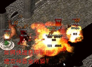 如何快速获得新服遗忘神器金刚盾? 如何快速获得新服遗忘神器金刚盾?