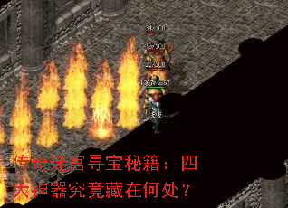 传奇迷宫寻宝秘籍:四大神器究竟藏在何处? 传奇迷宫寻宝秘籍:四大神器究竟藏在何处?
