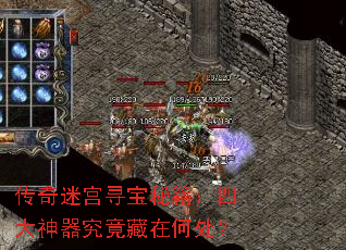 传奇迷宫寻宝秘籍:四大神器究竟藏在何处? 传奇迷宫寻宝秘籍:四大神器究竟藏在何处?