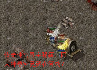 传奇迷宫寻宝秘籍:四大神器究竟藏在何处? 传奇迷宫寻宝秘籍:四大神器究竟藏在何处?