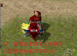 PS:如何在土城左上角竞价三层快速刷遍所有BOSS? PS:如何在土城左上角竞价三层快速刷遍所有BOSS?