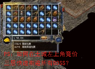 PS:如何在土城左上角竞价三层快速刷遍所有BOSS? PS:如何在土城左上角竞价三层快速刷遍所有BOSS?