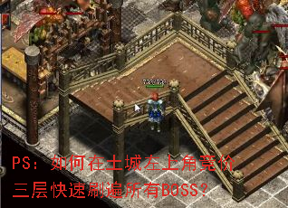 PS:如何在土城左上角竞价三层快速刷遍所有BOSS? PS:如何在土城左上角竞价三层快速刷遍所有BOSS?