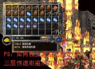 PS:如何在土城左上角竞价三层快速刷遍所有BOSS? PS:如何在土城左上角竞价三层快速刷遍所有BOSS?