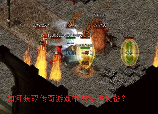 如何获取传奇游戏中的特殊装备? 如何获取传奇游戏中的特殊装备?