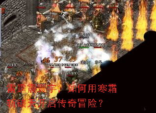 雷霆震寰宇,如何用寒霜斩破天开启传奇冒险? 雷霆震寰宇,如何用寒霜斩破天开启传奇冒险?