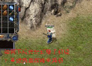如何下载传奇新服手机版?重燃热血攻略全解析 如何下载传奇新服手机版?重燃热血攻略全解析