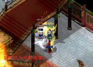 如何成为传奇英雄? 如何成为传奇英雄?