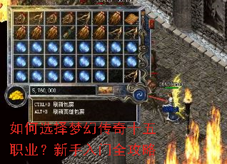 如何选择梦幻传奇十五职业?新手入门全攻略 如何选择梦幻传奇十五职业?新手入门全攻略