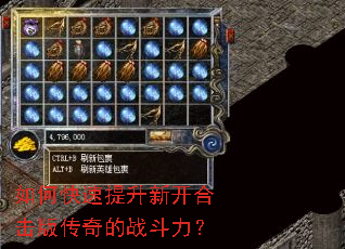 如何快速提升新开合击版传奇的战斗力? 如何快速提升新开合击版传奇的战斗力?