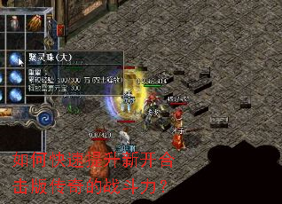 如何快速提升新开合击版传奇的战斗力? 如何快速提升新开合击版传奇的战斗力?