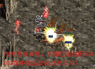 传奇游戏攻略:前期狂暴地图和BOSS集中营活动必须参加吗? 传奇游戏攻略:前期狂暴地图和BOSS集中营活动必须参加吗?