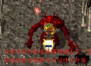 传奇手游六职业如何快速上手?各职业优缺点解析与升级技巧分享 传奇手游六职业如何快速上手?各职业优缺点解析与升级技巧分享