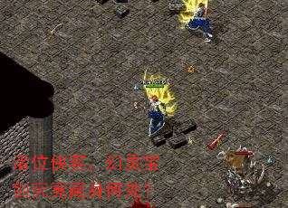 诸位侠客,幻灵宝剑究竟藏身何处? 诸位侠客,幻灵宝剑究竟藏身何处?