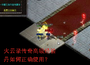 火云录传奇高级经验丹如何正确使用? 火云录传奇高级经验丹如何正确使用?
