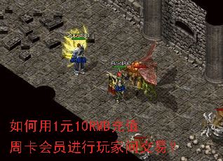 如何用1元10RMB充值周卡会员进行玩家间交易? 如何用1元10RMB充值周卡会员进行玩家间交易?