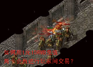 如何用1元10RMB充值周卡会员进行玩家间交易? 如何用1元10RMB充值周卡会员进行玩家间交易?