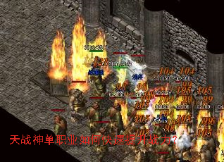 天战神单职业如何快速提升战力? 天战神单职业如何快速提升战力?