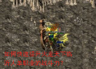 如何快速提升火龙天下临沂人单职业的战斗力? 如何快速提升火龙天下临沂人单职业的战斗力?