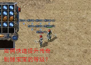 如何快速提升传奇骷髅宝宝的等级? 如何快速提升传奇骷髅宝宝的等级?