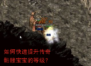 如何快速提升传奇骷髅宝宝的等级? 如何快速提升传奇骷髅宝宝的等级?