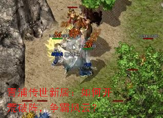 青浦传世新居:如何开荒破阵,争霸风云? 青浦传世新居:如何开荒破阵,争霸风云?