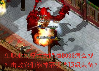 单职业传奇六大隐藏BOSS怎么找?击败它们能掉落哪些顶级装备? 单职业传奇六大隐藏BOSS怎么找?击败它们能掉落哪些顶级装备?