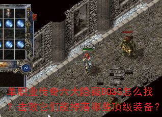 单职业传奇六大隐藏BOSS怎么找?击败它们能掉落哪些顶级装备? 单职业传奇六大隐藏BOSS怎么找?击败它们能掉落哪些顶级装备?
