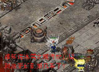 谁知道冰雪之城传奇正版到底更新到第几季了? 谁知道冰雪之城传奇正版到底更新到第几季了?