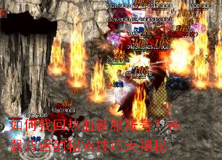 如何找回热血新服账号?神器背后的秘密技巧大揭秘 如何找回热血新服账号?神器背后的秘密技巧大揭秘