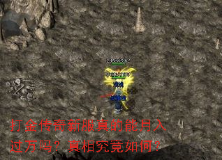 打金传奇新服真的能月入过万吗?真相究竟如何? 打金传奇新服真的能月入过万吗?真相究竟如何?