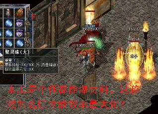 本上是个怪都能爆材料,这游戏怎么玩才能效率最大化? 本上是个怪都能爆材料,这游戏怎么玩才能效率最大化?