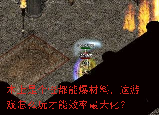 本上是个怪都能爆材料,这游戏怎么玩才能效率最大化? 本上是个怪都能爆材料,这游戏怎么玩才能效率最大化?
