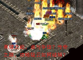 英雄之巅,谁与争锋?传奇之路,攻略疑云如何破解? 英雄之巅,谁与争锋?传奇之路,攻略疑云如何破解?