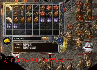 新手如何快速上手传奇游戏? 新手如何快速上手传奇游戏?