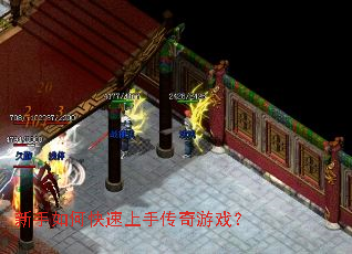 新手如何快速上手传奇游戏? 新手如何快速上手传奇游戏?