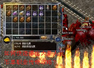 如何快速爆出大量人民币单职业传奇攻略? 如何快速爆出大量人民币单职业传奇攻略?