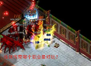 仙剑传奇哪个职业最好玩? 仙剑传奇哪个职业最好玩?
