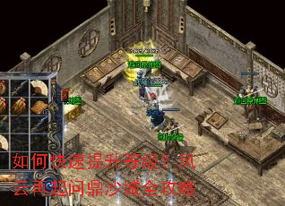 如何快速提升等级?风云再起问鼎沙城全攻略 如何快速提升等级?风云再起问鼎沙城全攻略