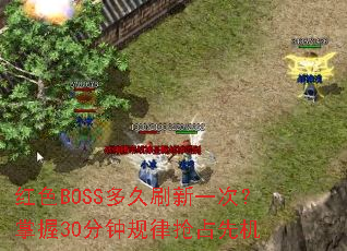 红色BOSS多久刷新一次?掌握30分钟规律抢占先机 红色BOSS多久刷新一次?掌握30分钟规律抢占先机