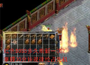 红色BOSS多久刷新一次?掌握30分钟规律抢占先机 红色BOSS多久刷新一次?掌握30分钟规律抢占先机