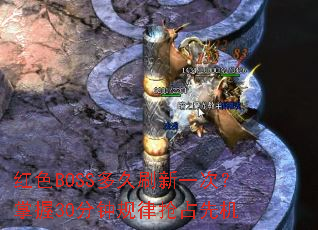红色BOSS多久刷新一次?掌握30分钟规律抢占先机 红色BOSS多久刷新一次?掌握30分钟规律抢占先机