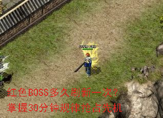 红色BOSS多久刷新一次?掌握30分钟规律抢占先机 红色BOSS多久刷新一次?掌握30分钟规律抢占先机