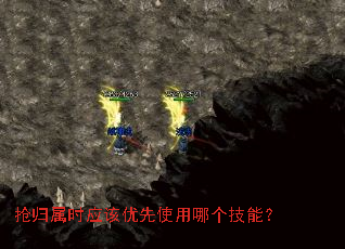 抢归属时应该优先使用哪个技能? 抢归属时应该优先使用哪个技能?