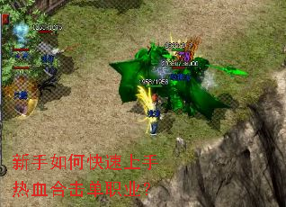 新手如何快速上手热血合击单职业? 新手如何快速上手热血合击单职业?
