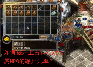 如何提升上古神石对专属NPC的鞭尸几率? 如何提升上古神石对专属NPC的鞭尸几率?