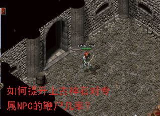 如何提升上古神石对专属NPC的鞭尸几率? 如何提升上古神石对专属NPC的鞭尸几率?